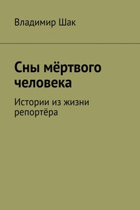 Сны мёртвого человека - Владимир Шак