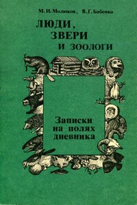 Люди, звери и зоологи (Записки на полях дневника) - Владимир Григорьевич Бабенко, Михаил Игоревич Молюков