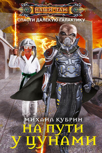 На пути у цунами - Михаил Сергеевич Кубрин