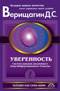 Уверенность - Дмитрий Сергеевич Верищагин