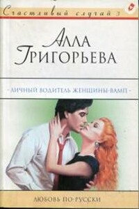 Личный водитель женщины-вамп - Алла Григорьева