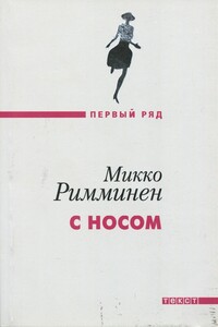С носом - Микко Римминен
