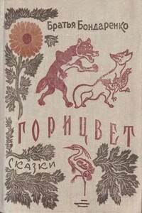 Горицвет - Владимир Никифорович Бондаренко, Вениамин Никифорович Бондаренко