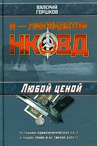 Любой ценой - Валерий Сергеевич Горшков