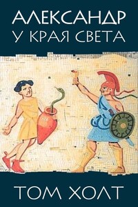Александр у края света - Том Холт