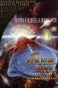 Солнце, вода, песок - Инна
