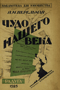 Чудо нашего века - Яков Исидорович Перельман