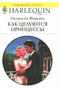 Как целуются принцессы - Патрисия Форсайт