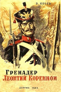 Гренадер Леонтий Коренной - В Юрьев