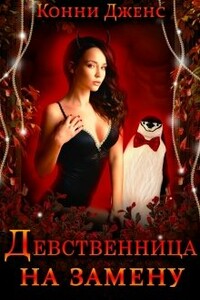Девственница на замену - Конни Дженс