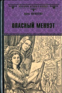 Опасный менуэт - Адель Ивановна Алексеева