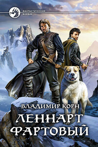 Леннарт Фартовый - Владимир Алексеевич Корн