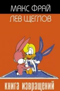 Книга извращений - автор неизвестный