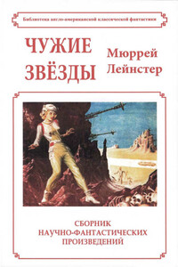 Чужие звёзды - Мюррей Лейнстер