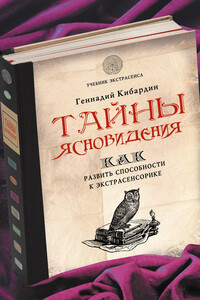 Тайны ясновидения: как развить способности к экстрасенсорике - Геннадий Михайлович Кибардин