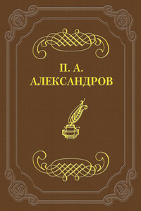 Дело Сарры Модебадзе - Петр Акимович Александров