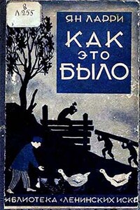 Как это было - Ян Леопольдович Ларри