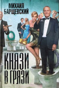 Князи в грязи - Михаил Юрьевич Барщевский