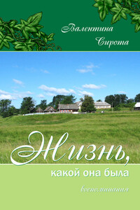 Жизнь, какой она была. Воспоминания - Валентина Борисовна Сирота