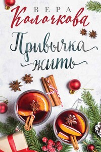 Привычка жить - Вера Александровна Колочкова