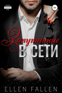 Запутанные в сети - Эллен Фоллен