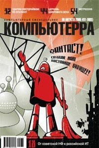 Компьютерра, 2005 № 31 (603) - Журнал «Компьютерра»