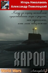 Харон - Александр Борисович Поволоцкий, Игорь Игоревич Николаев