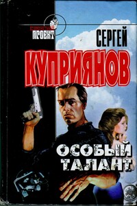 Особый талант - Сергей Александрович Куприянов