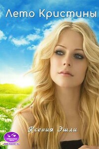 Лето Кристины - Ксения Эшли