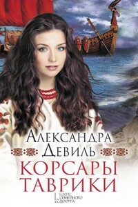 Корсары Таврики - Александра Девиль