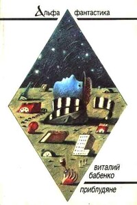 Авангардист - Виталий Тимофеевич Бабенко