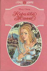 Королева Жанна. Книги 1-3 - Нид Олов
