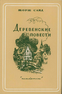 Маленькая Фадета - Жорж Санд