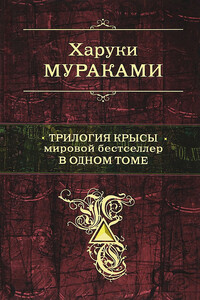 Трилогия Крысы - Харуки Мураками