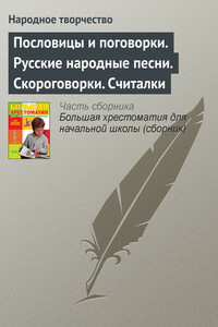 Пословицы и поговорки. Русские народные песни. Скороговорки. Считалки - Русский фольклор