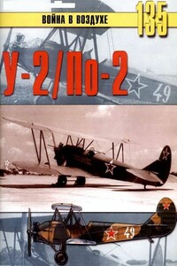 У-2 / По-2 - Альманах «Война в воздухе»