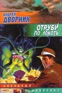 Отруби по локоть - Андрей Дворник