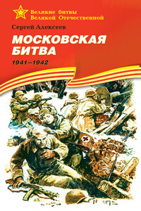 Московская битва, 1941–1942 - Сергей Петрович Алексеев