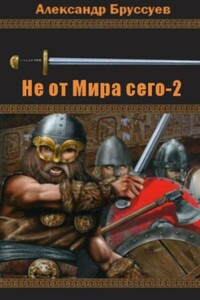 Не от мира сего-2 - Александр Михайлович Бруссуев