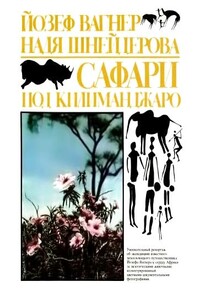Сафари под Килиманджаро - Йозеф Вагнер, Надя Шнейдерова