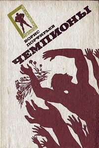 Чемпионы - Борис Александрович Порфирьев