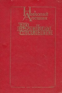 На великом стоянии [сборник] - Николай Павлович Алешин