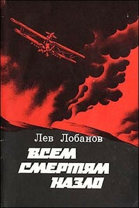 Всем смертям назло. Записки фронтового летчика - Лев Захарович Лобанов