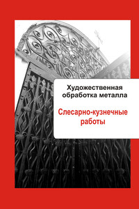Слесарно-кузнечные работы - Илья Валерьевич Мельников