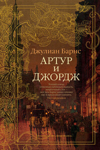 Артур и Джордж - Джулиан Патрик Барнс
