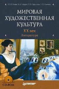 Мировая художественная культура. XX век. Литература - Юрий Владимирович Манн, Е Олесина