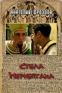 Стела Мернептаха - Анатолий Федорович Дроздов