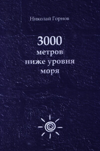 3000 метров ниже уровня моря - Николай Викторович Горнов
