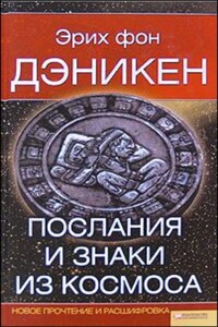 Послания и знаки из космоса. Новое прочтение и расшифровка - Эрих фон Дэникен