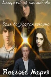Дышу тобой, или Любовь всем возрастам покорна - Мария Павлова